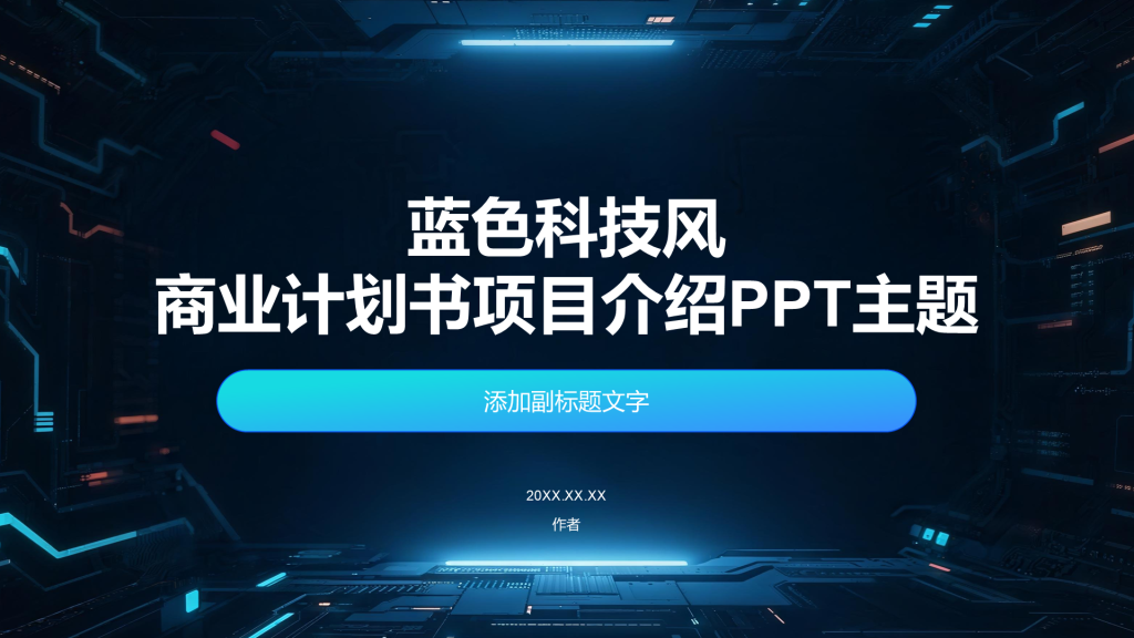 蓝色科技风商业计划书项目介绍PPT主题