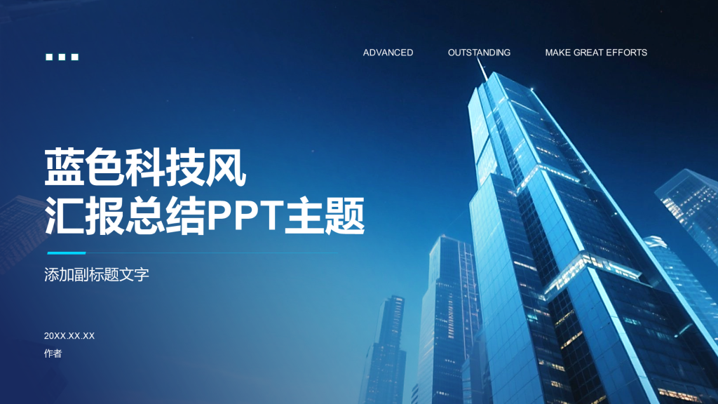 蓝色科技风汇报总结PPT主题