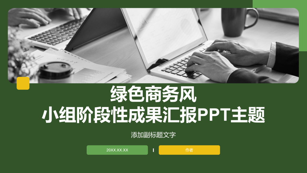 绿色商务风小组阶段性成果汇报PPT主题