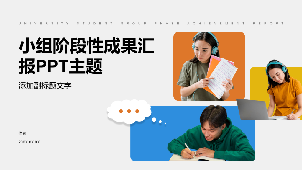 小组阶段性成果汇报PPT主题