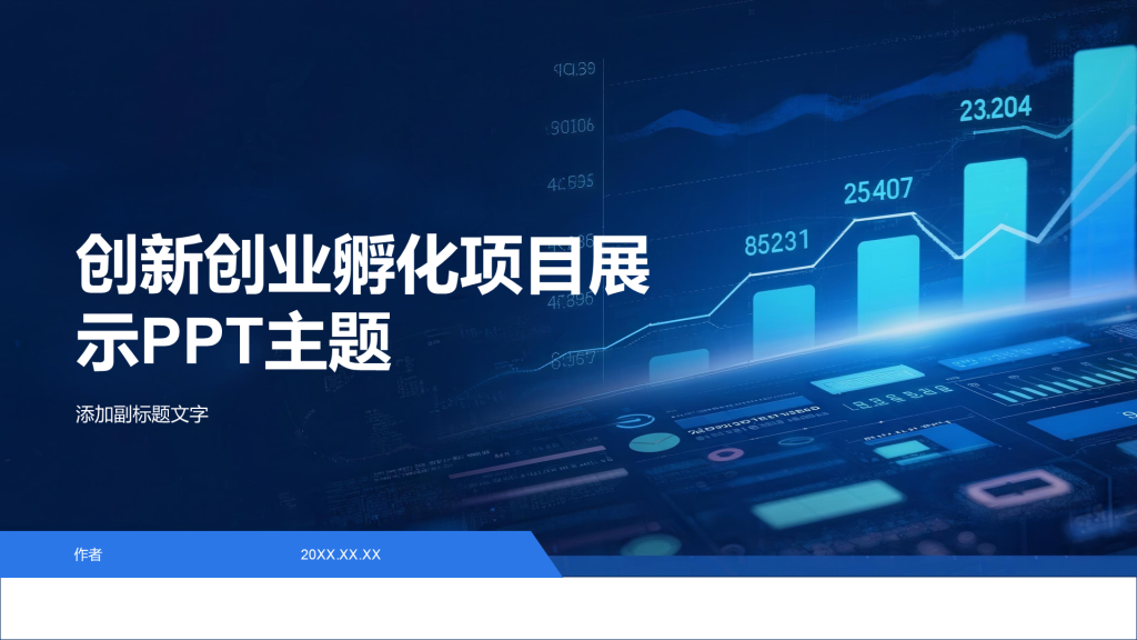 创新创业孵化项目展示PPT主题