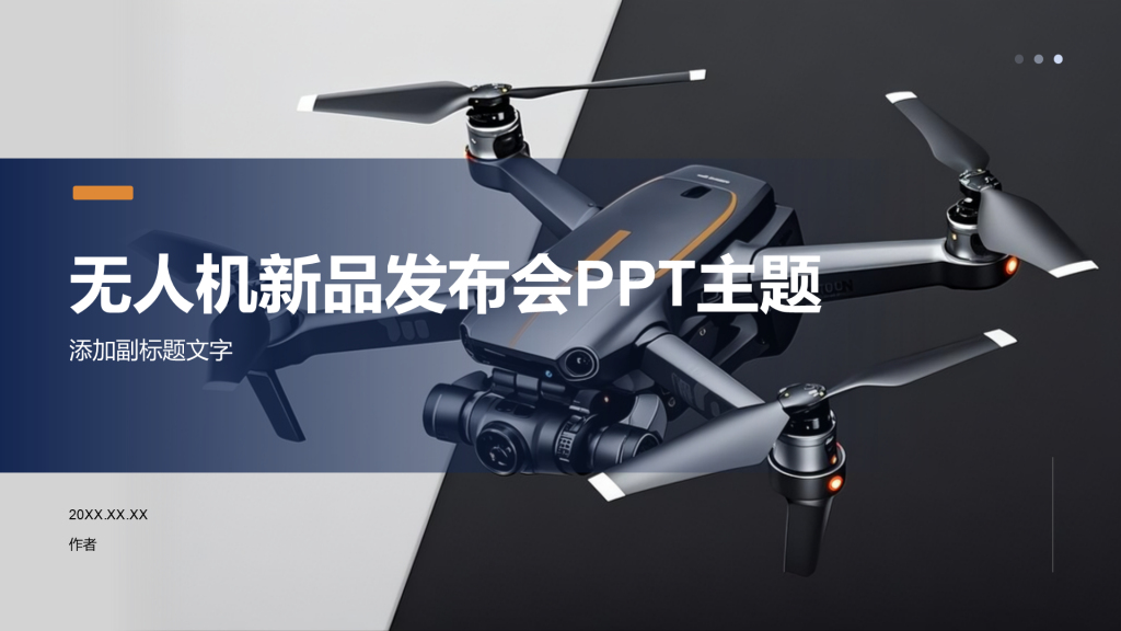无人机新品发布会PPT主题