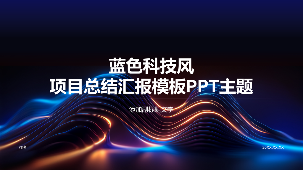 蓝色科技风项目总结汇报模板PPT主题