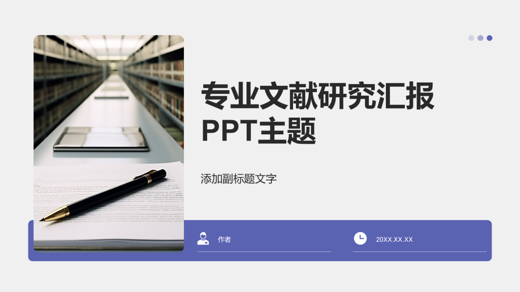 专业文献研究汇报PPT主题