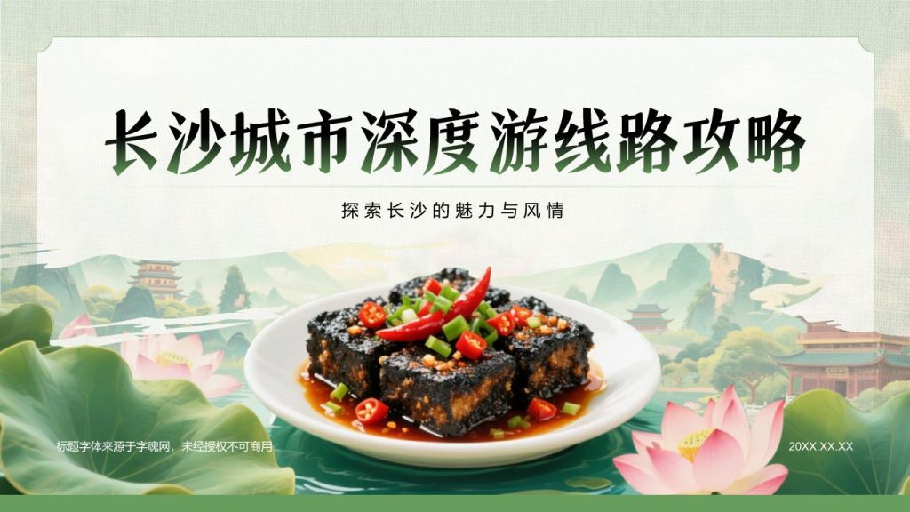绿色摄影风长沙城市深度游线路攻略PPT模板