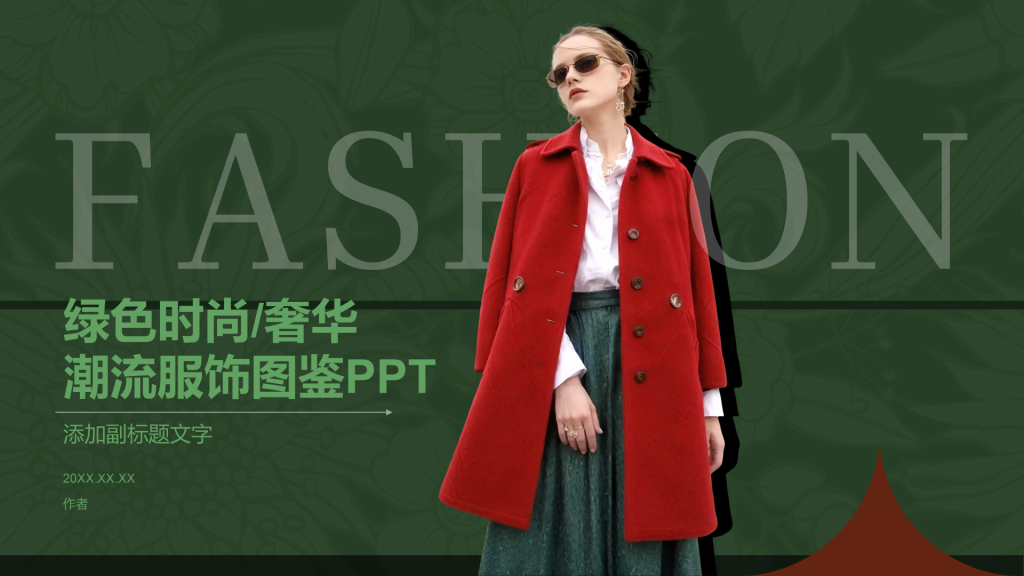 绿色时尚/奢华潮流服饰图鉴PPT