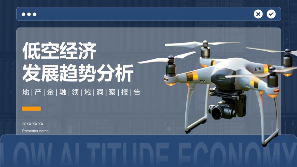 蓝色商务风低空经济发展趋势汇报PPT模板