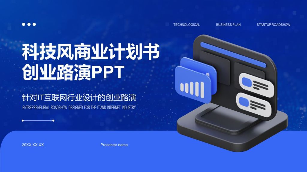 蓝色科技风商业计划书创业路演PPT模板