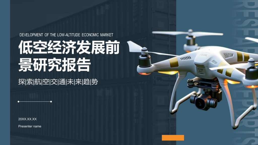 蓝色商务风低空经济市场发展前景PPT模板