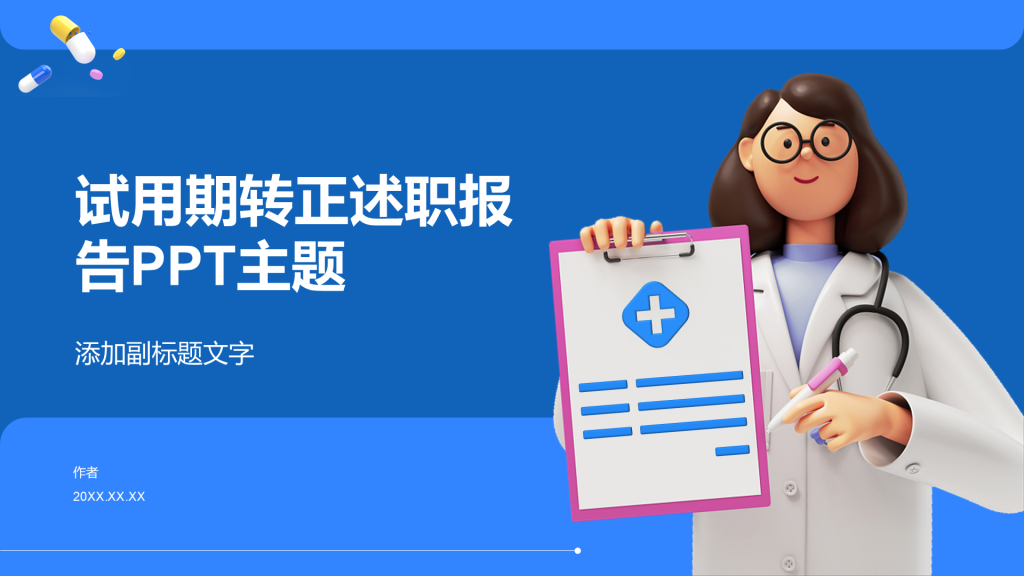 试用期转正述职报告PPT主题
