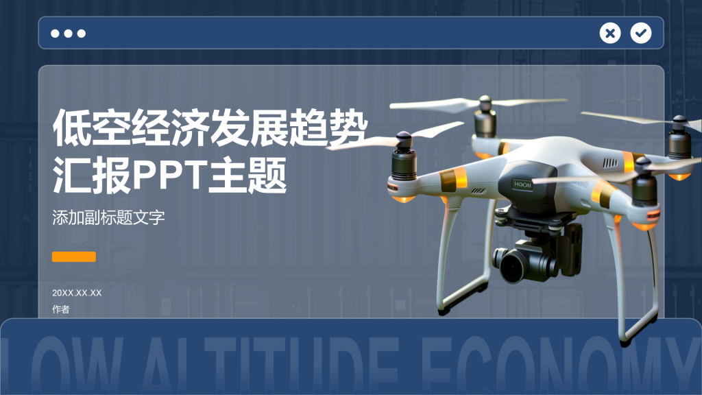 低空经济发展趋势汇报PPT主题