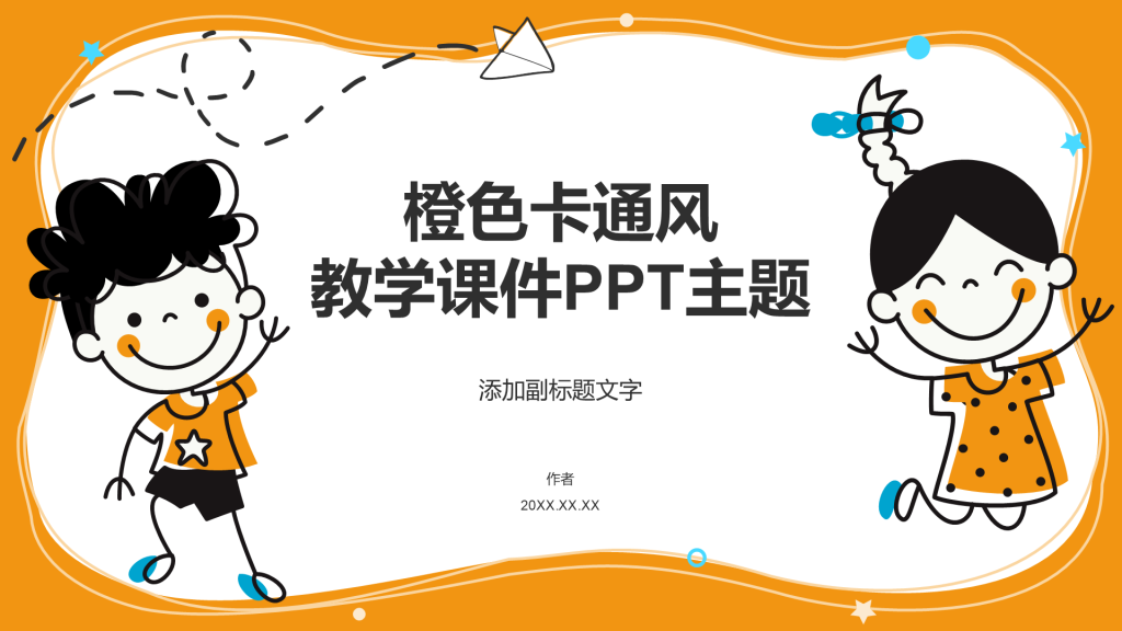 橙色卡通风教学课件PPT主题