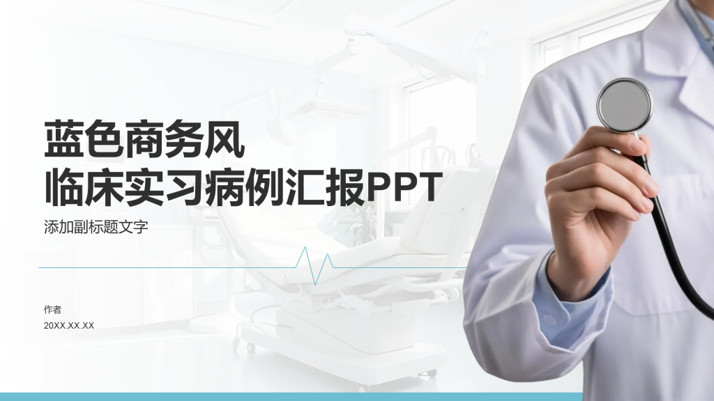 蓝色商务风临床实习病例汇报PPT