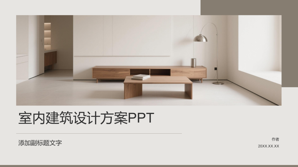 室内建筑设计方案PPT