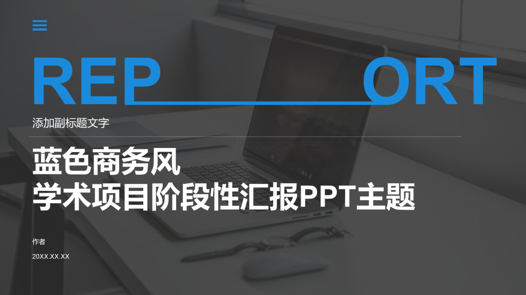 蓝色商务风学术项目阶段性汇报PPT主题