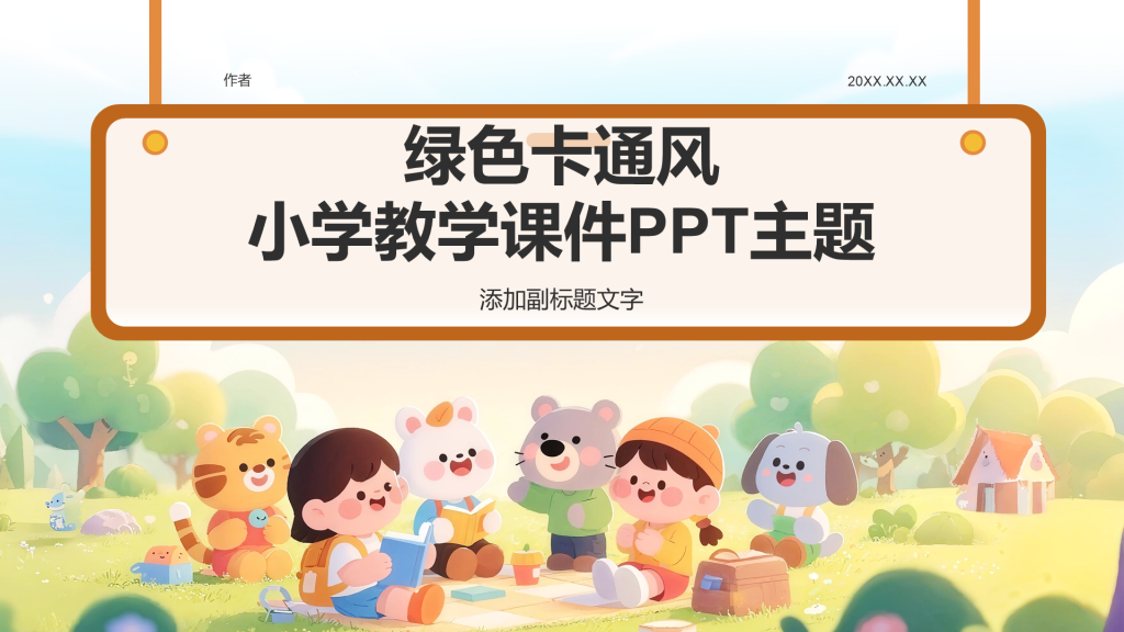 绿色卡通风小学教学课件PPT主题