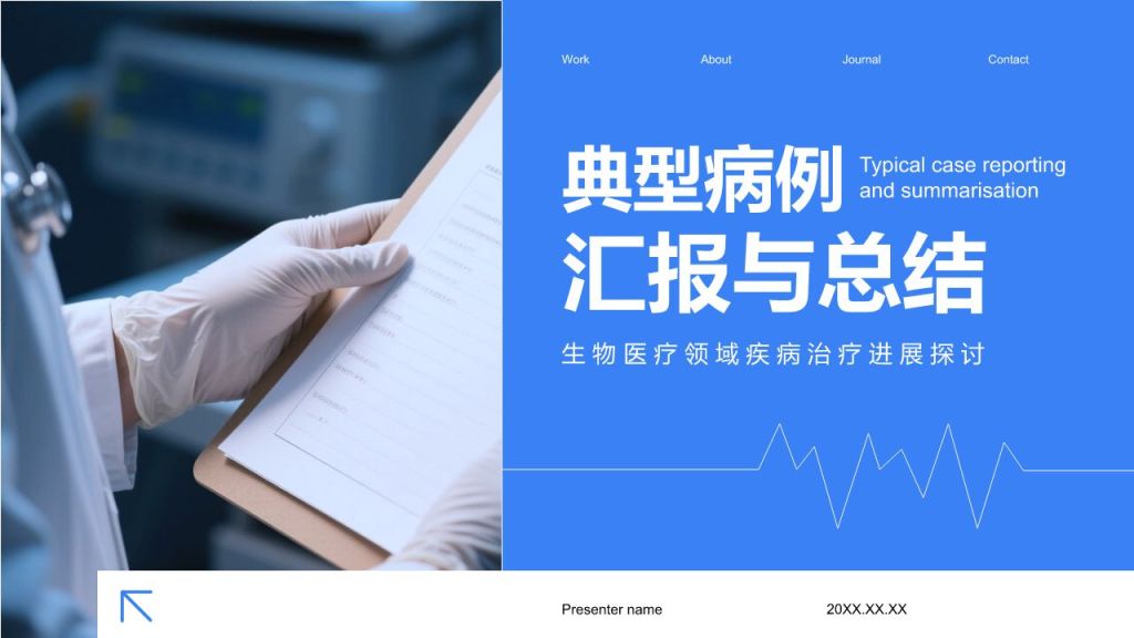 蓝色商务风典型病例汇报与总结PPT模板