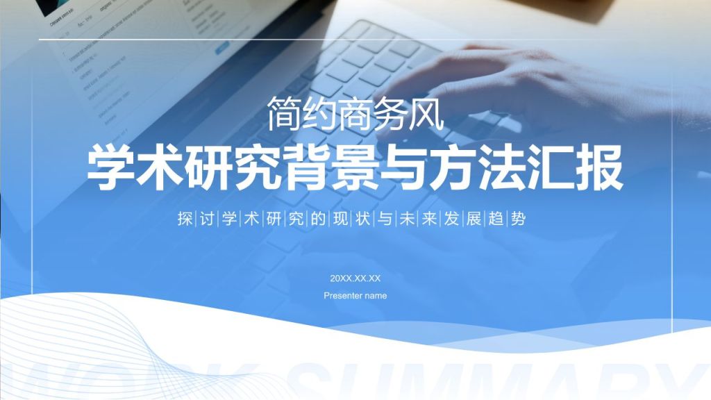 蓝色商务风学术研究背景与方法汇报PPT模板