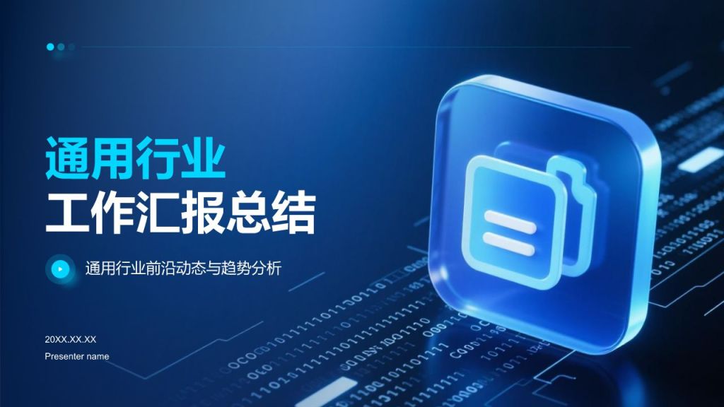 蓝色科技风科技风汇报总结PPT模板