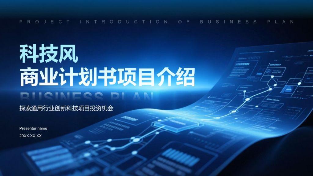 蓝色科技风科技风商业计划书项目介绍PPT模板