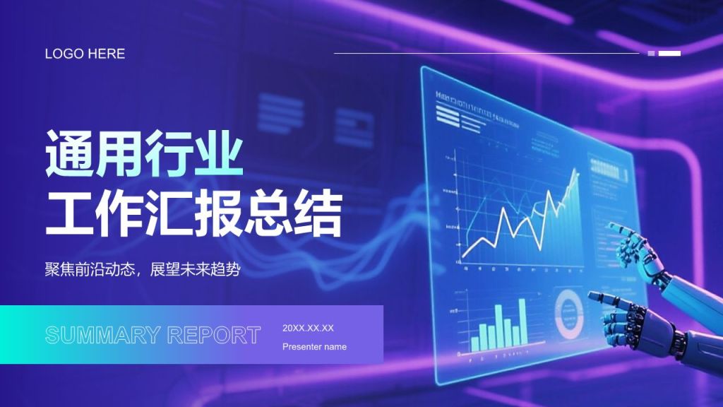 蓝色科技风科技风汇报总结PPT模板