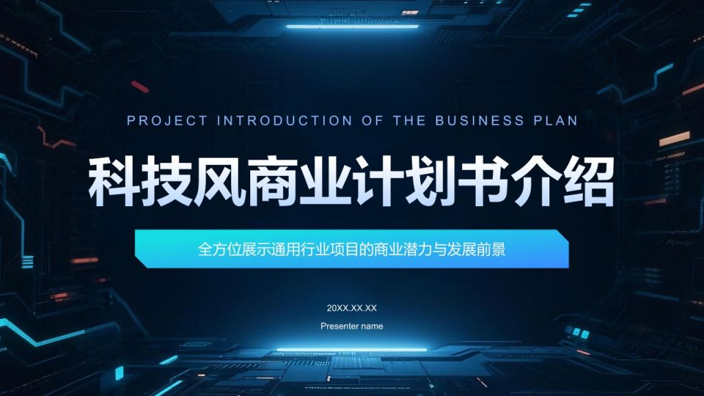 蓝色科技风科技风商业计划书项目介绍PPT模板