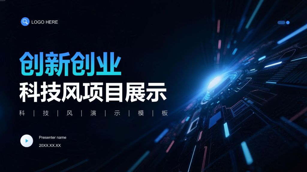 蓝色科技风科技风创新创业项目展示PPT模板