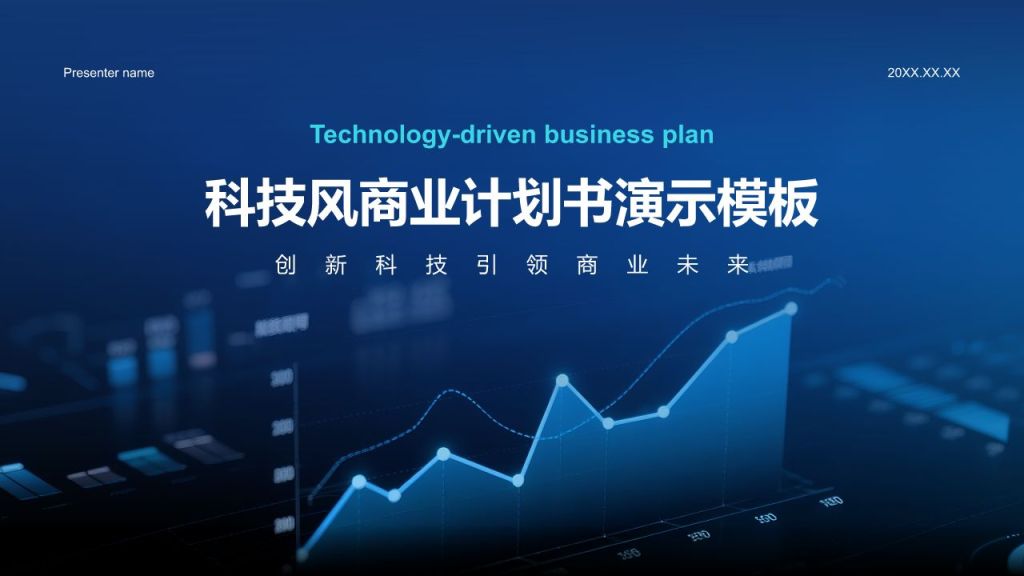 蓝色科技风科技风商业计划书PPT模板