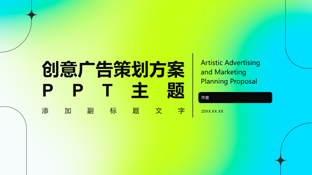 创意广告策划方案PPT主题