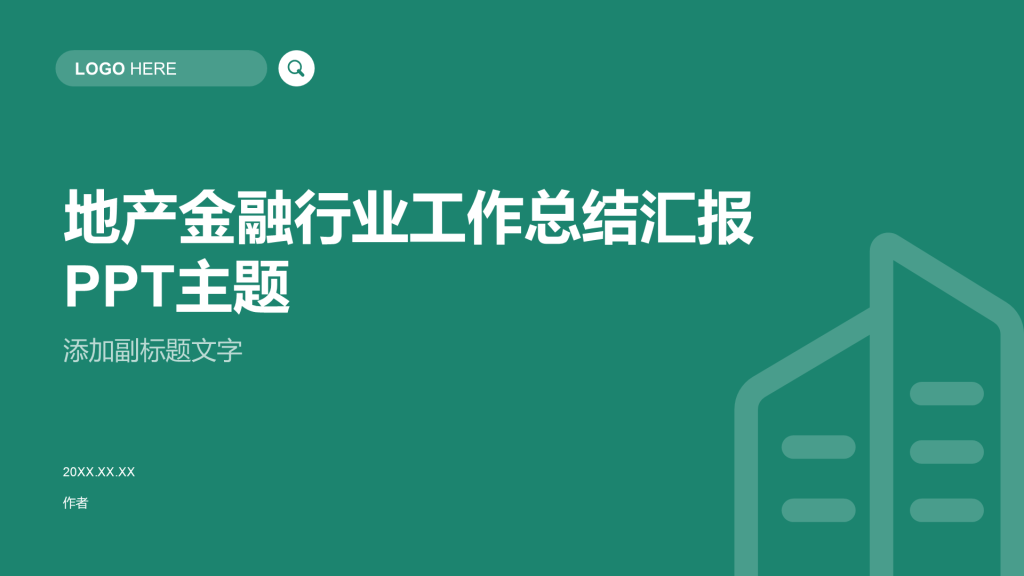 地产金融行业工作总结汇报PPT主题