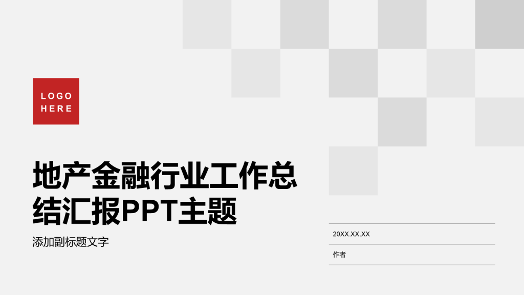 地产金融行业工作总结汇报PPT主题