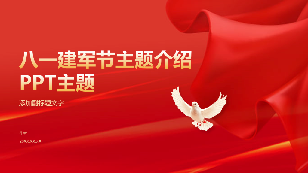 八一建军节主题介绍PPT主题