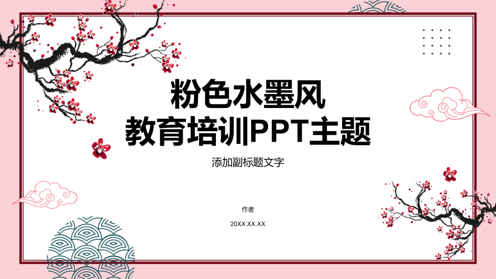 粉色水墨风教育培训PPT主题