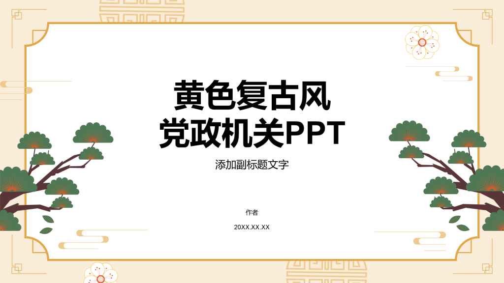 黄色复古风党政机关PPT