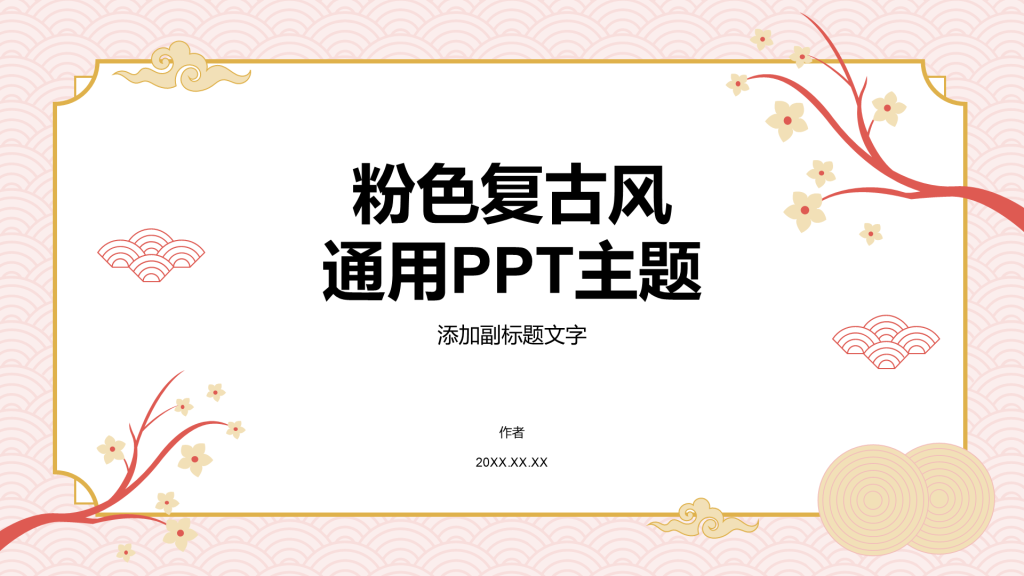 粉色复古风通用PPT主题