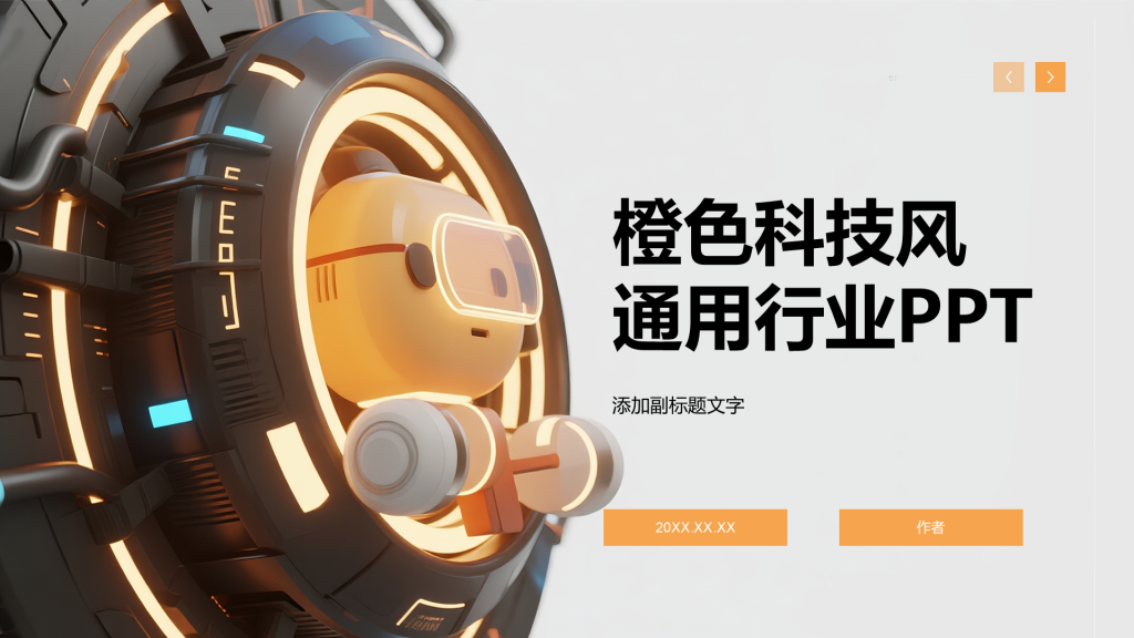 橙色科技风通用行业PPT