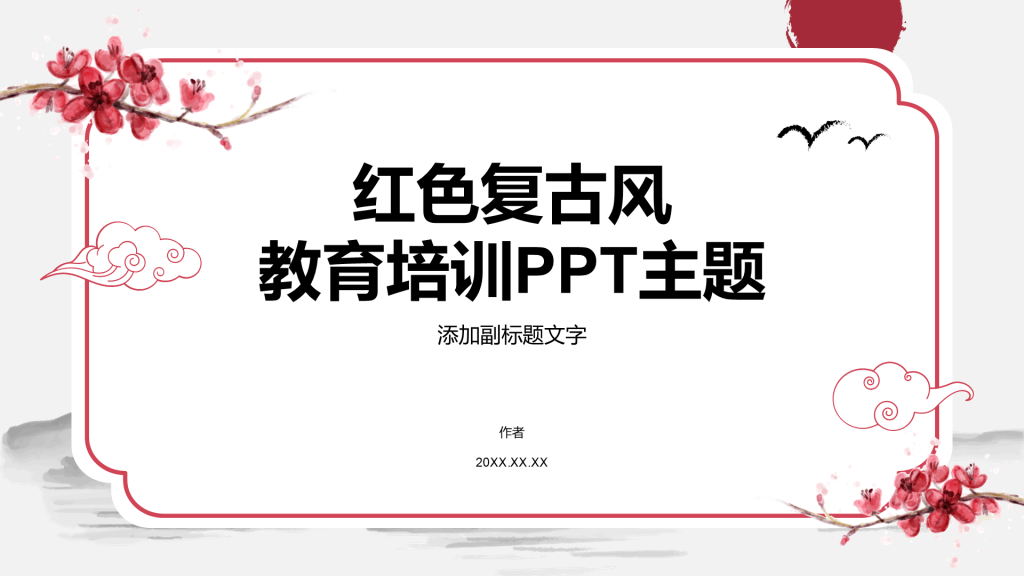 红色复古风教育培训PPT主题