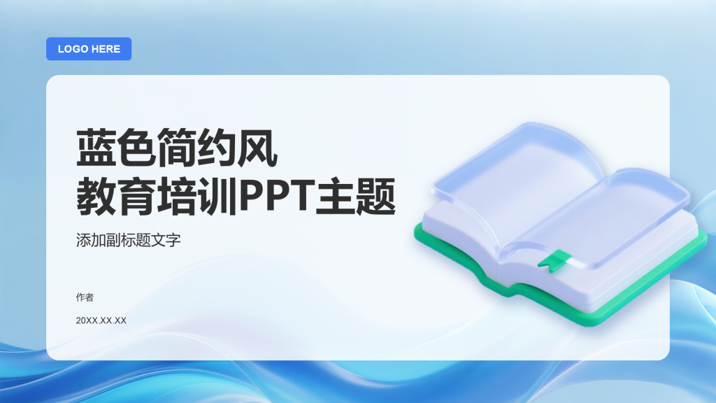 蓝色简约风教育培训PPT主题