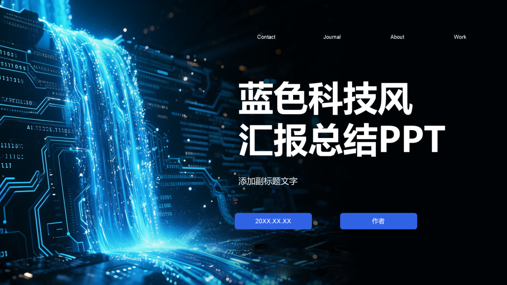 蓝色科技风汇报总结PPT