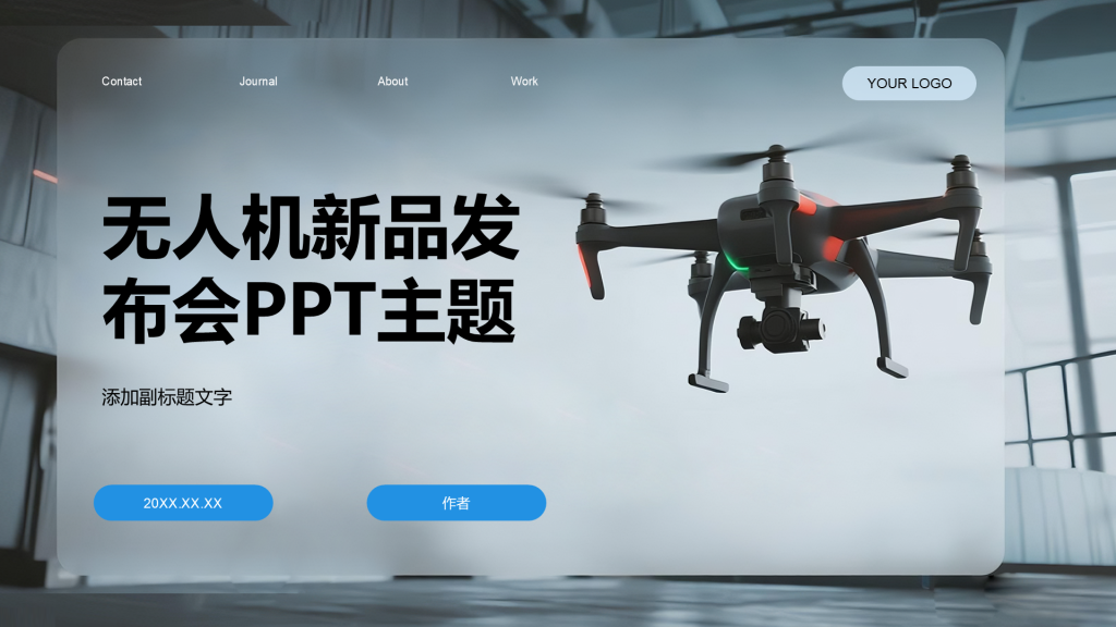 无人机新品发布会PPT主题