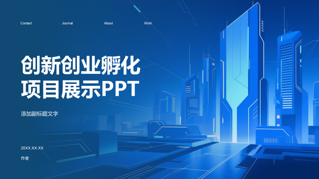 创新创业孵化项目展示PPT