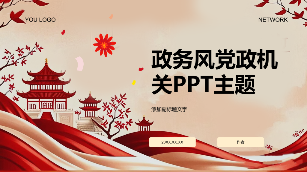 政务风党政机关PPT主题