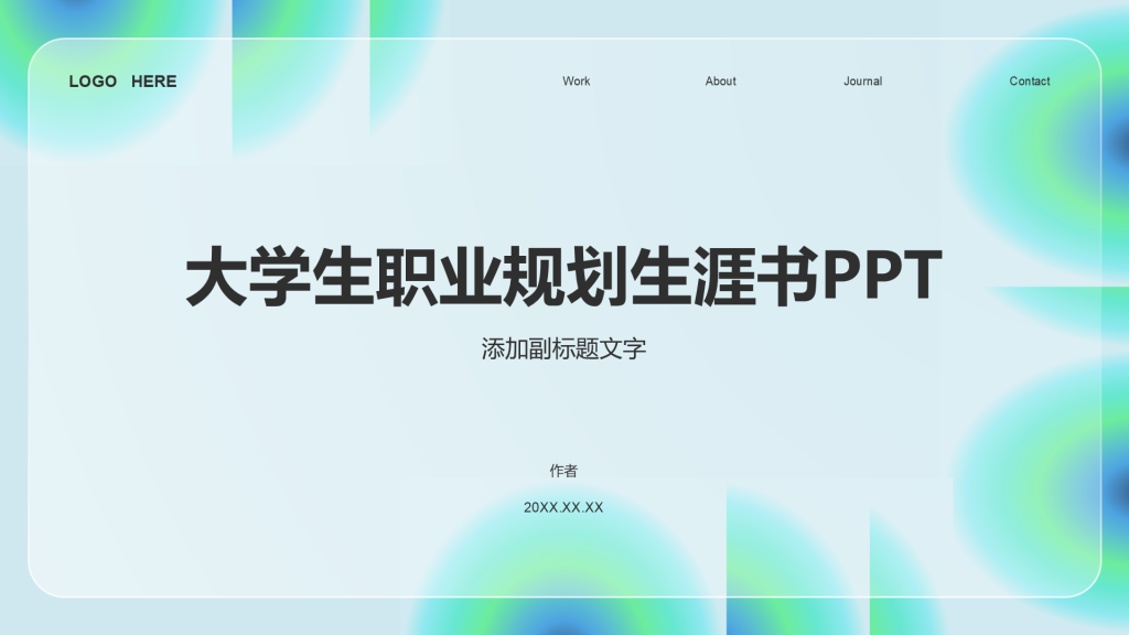 大学生职业规划生涯书PPT
