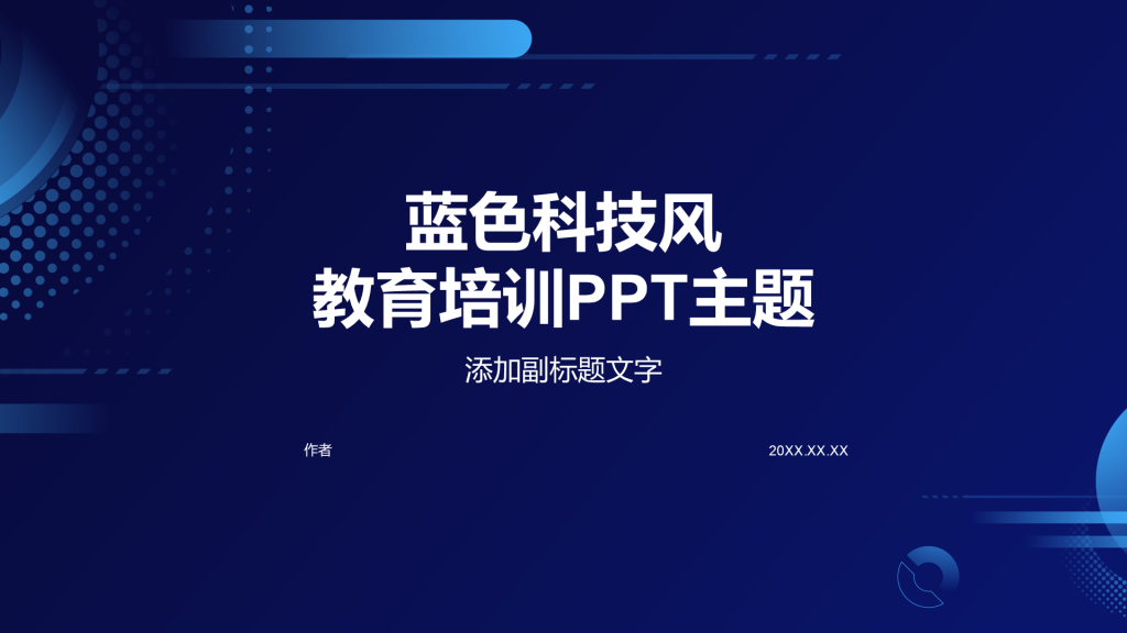 蓝色科技风教育培训PPT主题