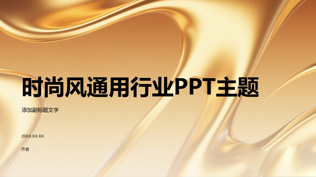 时尚风通用行业PPT主题