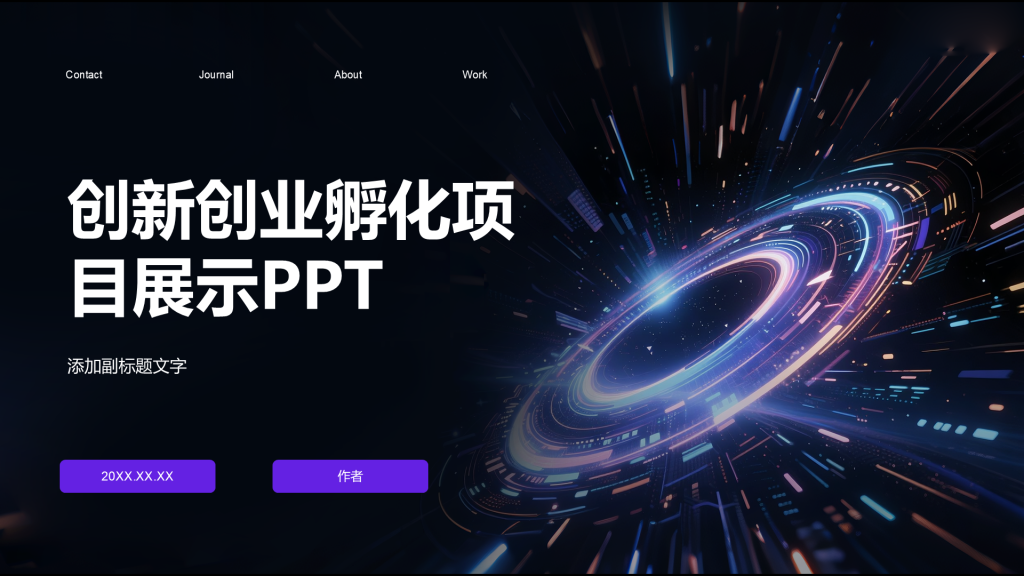 创新创业孵化项目展示PPT