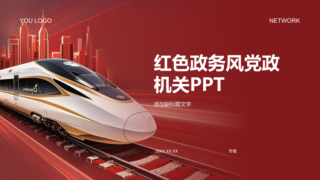 红色政务风党政机关PPT