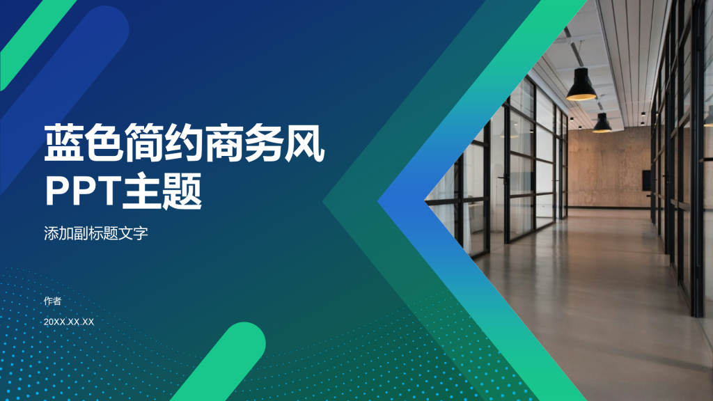 蓝色简约商务风PPT主题