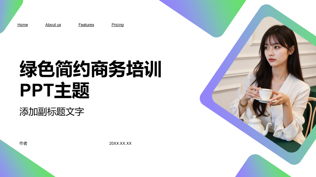 绿色简约商务培训PPT主题