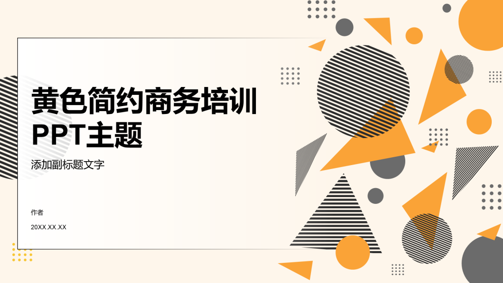 黄色简约商务培训PPT主题